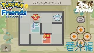[NSW]番外編 いってらっしゃ～いが楽しい『ポケモンフレンズ』