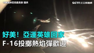 [問卦] F-16V放熱焰彈迎棒球英雄回國？