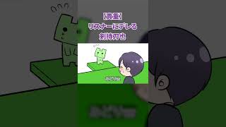 【貴重】リスナーにデレる剣持刀也【にじさんじ】【手描き切り抜き】#shorts