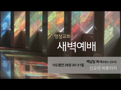 [명성교회] 2025.06.25 새벽기도회 : 선교의 바톤터치 - 백남일 목사(프랑스 선교사)