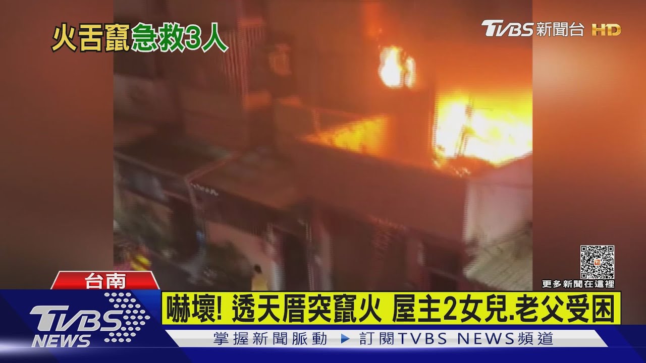 快點！民宅冒火鄰居嚇瘋　屋主1對女兒、老父受困