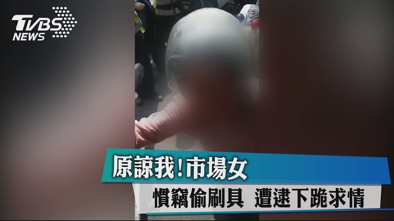 原諒我!市場女慣竊偷刷具 遭逮下跪求情