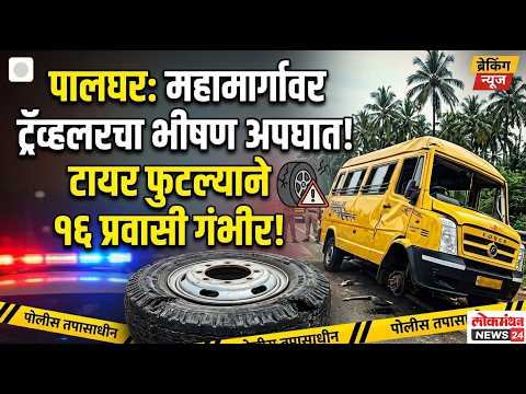 पालघरमध्ये मुंबई-अहमदाबाद महामार्गावर मिनी ट्रॅव्हलर बसचा भीषण अपघात; टायर फुटल्याने १६ प्रवासी जखमी