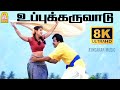 Uppu Karuvadu 8K Video Song உப்பு கருவாடு Mudhalvan Arjun Shankar A R Rahman