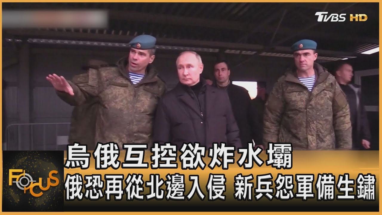烏俄互控欲炸水壩 俄恐再從北邊入侵 新兵怨軍備生鏽