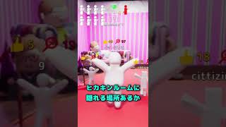 パート21 久々のかくれんぼはやっぱり楽しい　【めっちゃカメレオン】 #shorts#めっちゃカメレオン#かくれんぼ#mecchachameleongame