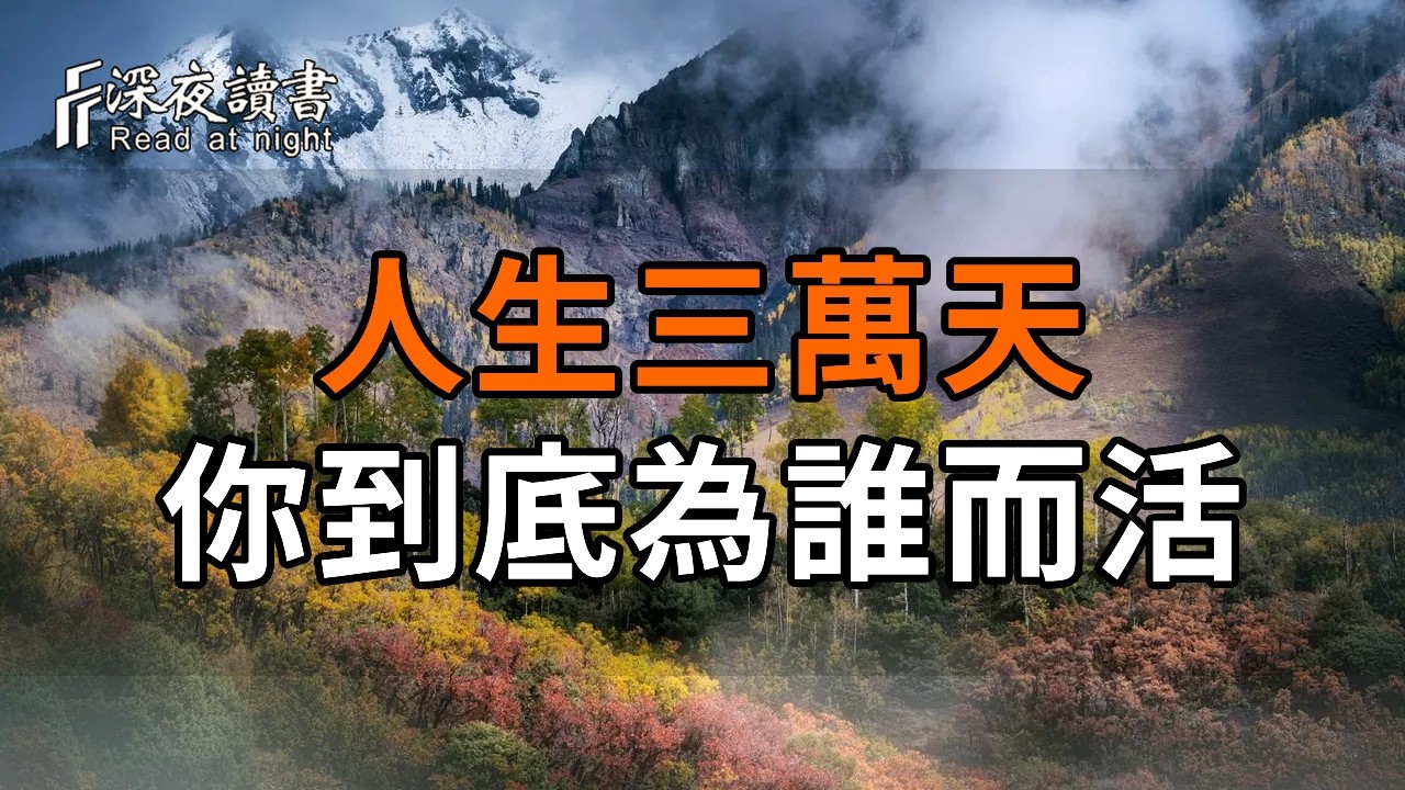 人生三萬天，你到底為誰而活？這兩個扎心的真相，越早知道越好【深夜讀書】#人生感悟 #正能量 #情感 #?