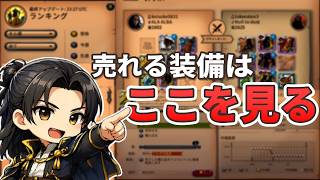 売れる装備は“これ”で決まる【アルビオンオンライン】【S2-5】