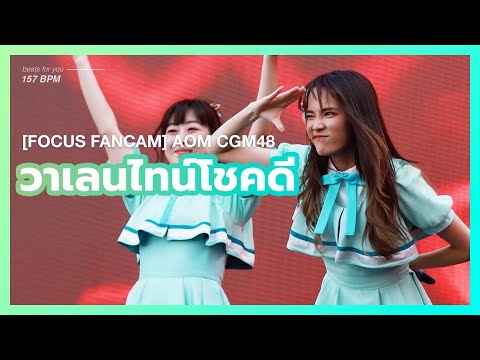 200223 [4K Focus Fancam] Aom CGM48 - Valentine โชคดี (Onegai Valentine) @ ICONSIAM River Park