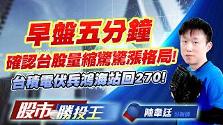 早盤五分鐘確認台股量縮驚驚漲格局 ! 台積電伏兵鴻海站回270 ! #台積電 #台達電 #鴻海 #光寶科 #聯發科 #緯創 ｜股市勝投王｜陳韋廷 (圖)
