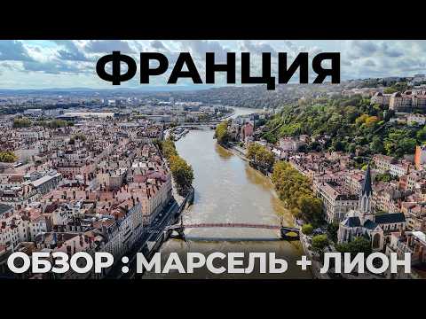 Мы в шоке от Франции! Лион или Марсель?  Лазурный берег путешествие. France Travel : Lyon + Marselle