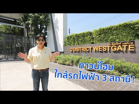 Q District Westgate บ้านแฝด CEDAR ขาย 4.69 ล้าน – รูปที่ 2