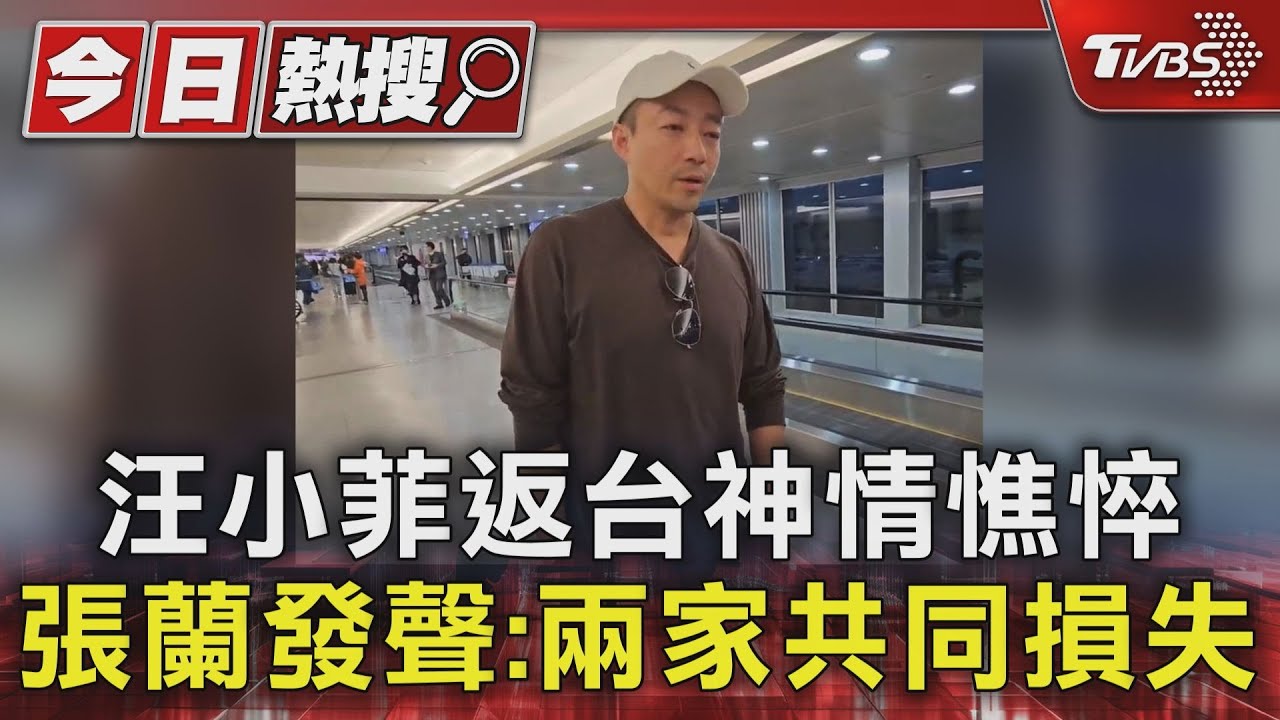 汪小菲返台神情憔悴 張蘭發聲:兩家共同損失 被挖30日直播「恐早知道大S消息」