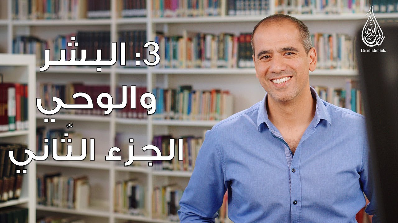 (3) البشر والوحي الجزء الثاني