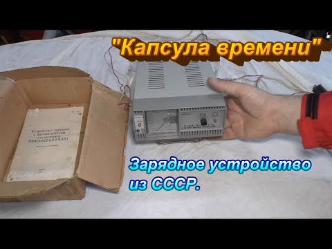 'Капсула времени'. Зарядное устройство из СССР.