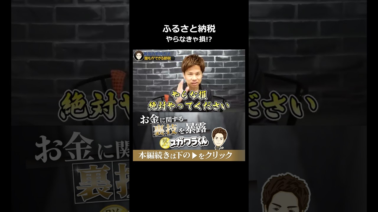 会社員でもできる最強の節税は住宅ローンとふるさと納税#shorts