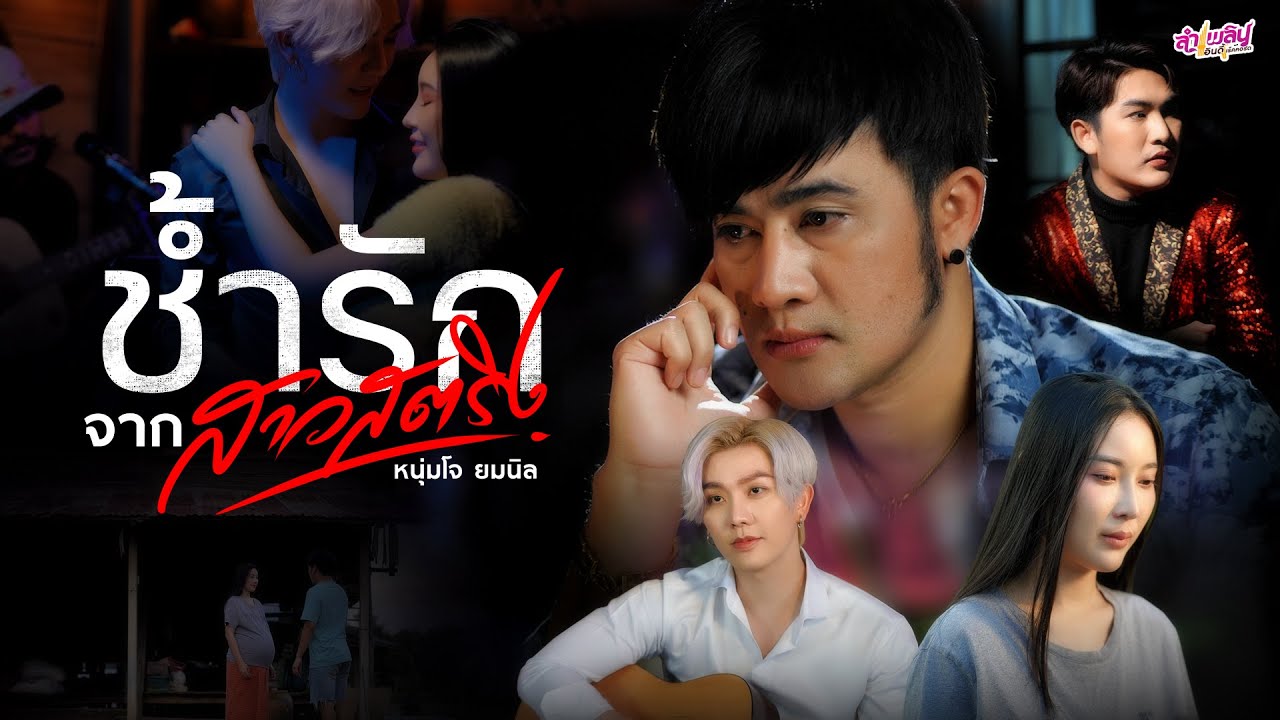เนื้อเพลง ช้ำรักจากสาวสตริง โจ ยมนิล