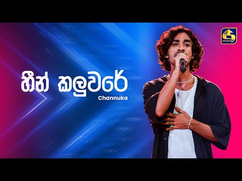 Heen Kaluware (හීන් කලුවරේ) - Channuka | Ahankara Nagare | EBC Music