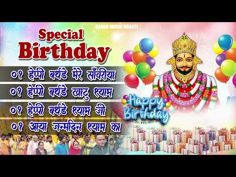Special Birthday | Happy Birthday Baba Shyam |  Nonstop Dj Song | Happy Birthday Song | Khatu Shyam