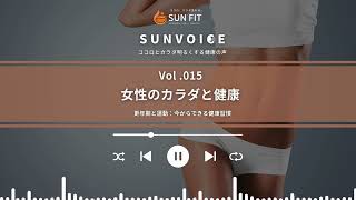 【Vol.015】更年期と運動：今からできる健康習慣