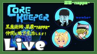 #2 【Core Keeper】黒魔術師はどこかで見たことある戦法でいけます【菜葉-nappa-】