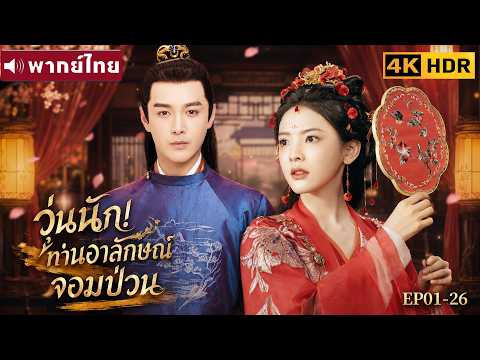 เต็มเรื่องดูเพลิน | วุ่นนัก!ท่านอาลักษณ์จอมป่วน Love Is All | จางรั้วหนาน/จางฮ่าวเหวย |ซีรีส์จีน2026