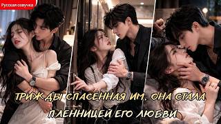 дорама2026 | Трижды спасённая им, она стала пленницей его любви #любовь #дорама #drama
