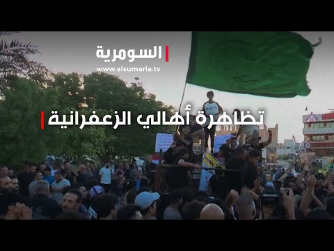 شاهد بالفيديو.. سوء الخدمات في الزعفرانية تجبر الأهالي على التظاهر
