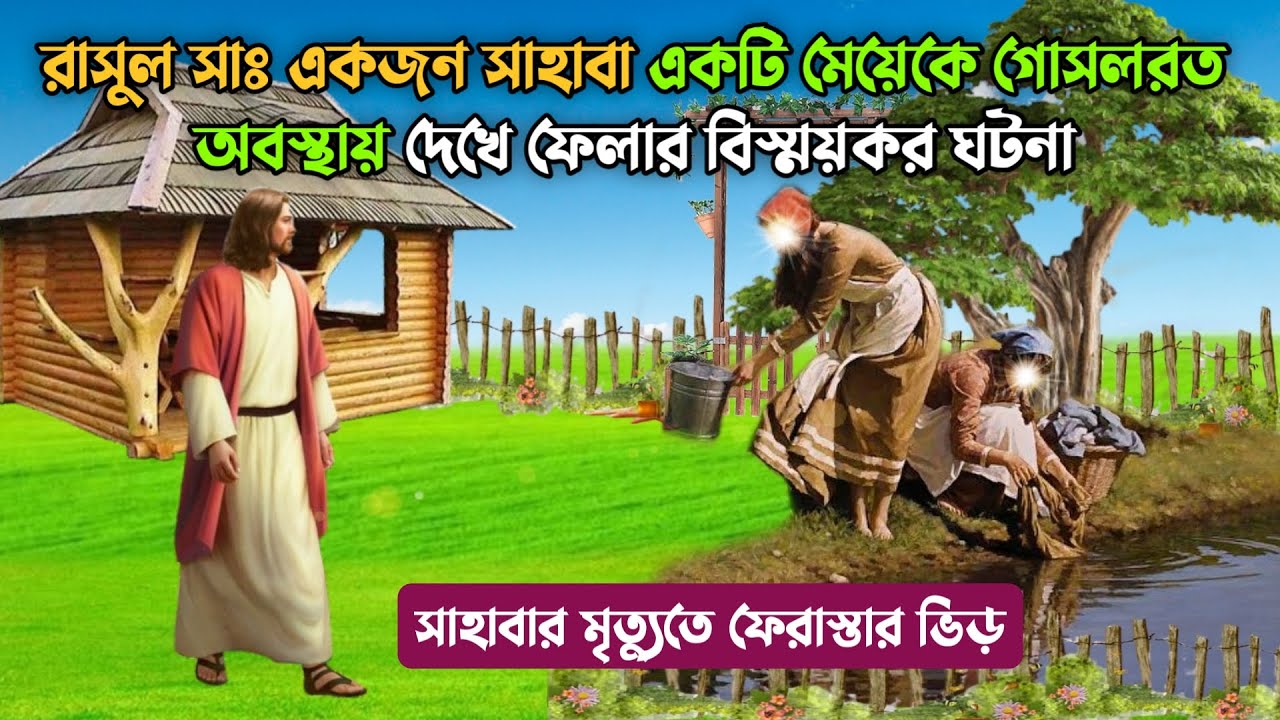 রাসুল সাঃ একজন সাহাবা একটি মেয়েকে গোসলরত অবস্থায় দেখে ফেলার বিস্ময়কর ঘটনা || Educational Story