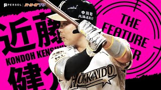 近藤健介『パ・リーグ屈指の神業バットコントロール』《THE FEATURE PLAYER》