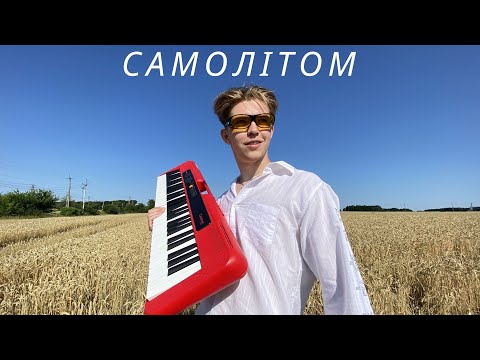 Drevo - Самолітом (Lyric Video)