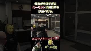 【ストグラ】発言がやばすぎるキーモットに発狂する伊藤ぺいん【#ストグラ切り抜き 】 #shorts #ストグラ #gta5   #ストグラ警察 【きもともと/ぺいんと/しょうじ/日常組】