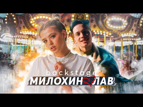 Как снимали клип ЛАВ / BACKSTAGE / Юля Гаврилина и Даня Милохин