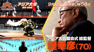 アジア大会 開会式総監督 堤幸彦(70) 奇才が仕掛ける異色演出&発想力の秘密に迫る『バース・デイ』9/12(土)【TBS】