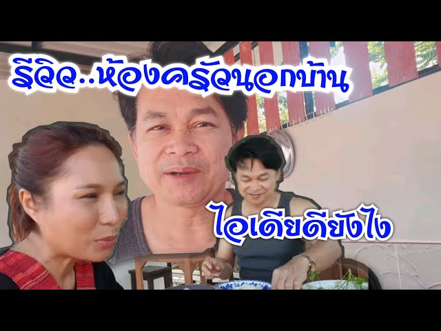 รีวิวห้องครัวใหม่#บ้านสวนกำภูEp33