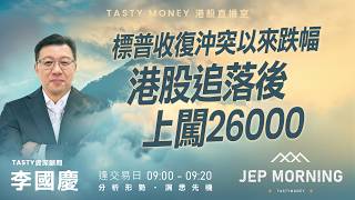 標普收復沖突以來跌幅 港股追落後上闖26000 | 李國慶 Benny | Jep Morning Live 2026-04-14