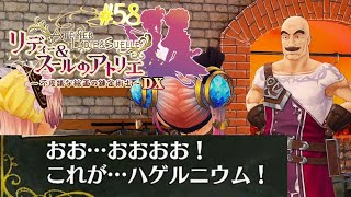 #58 確かにどっちもつるつるでピカピカだな【リディー&スールのアトリエ～不思議な絵画の錬金術師～DX】
