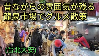 【台湾グルメ】台北MRT台電大樓駅からすぐの昔ながらの雰囲気が残る龍泉市場でグルメ散策します。