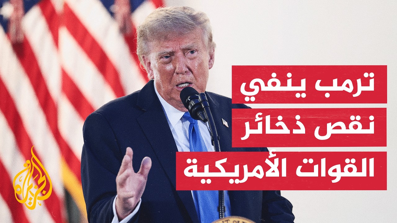 ترمب ينفي نقص الذخيرة لدى القوات الأمريكية ويؤكد وفرتها في ظل حرب إيران