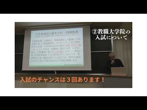 【宮城教育大学】②教職大学院の入試は？～令和７年５月１日（木）　教職大学院説明会～