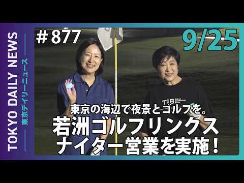 東京の海辺で夜景とゴルフを。若洲ゴルフリンクスでナイター営業を実施！（令和8年9月25日 No.877）