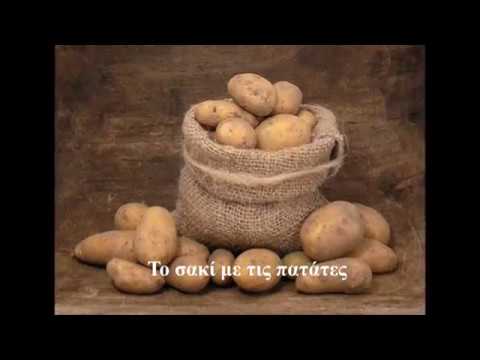 , title : 'Το σακί με τις πατάτες'