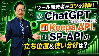 【AI活用】ツール開発者がコツを解説！ChatGPT (Deep Research), Keepa API, SP-APIの立ち位置＆使い分けは？商品リサーチをどう効率化するか？