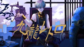 九龍レトロ / aoru - Cover -