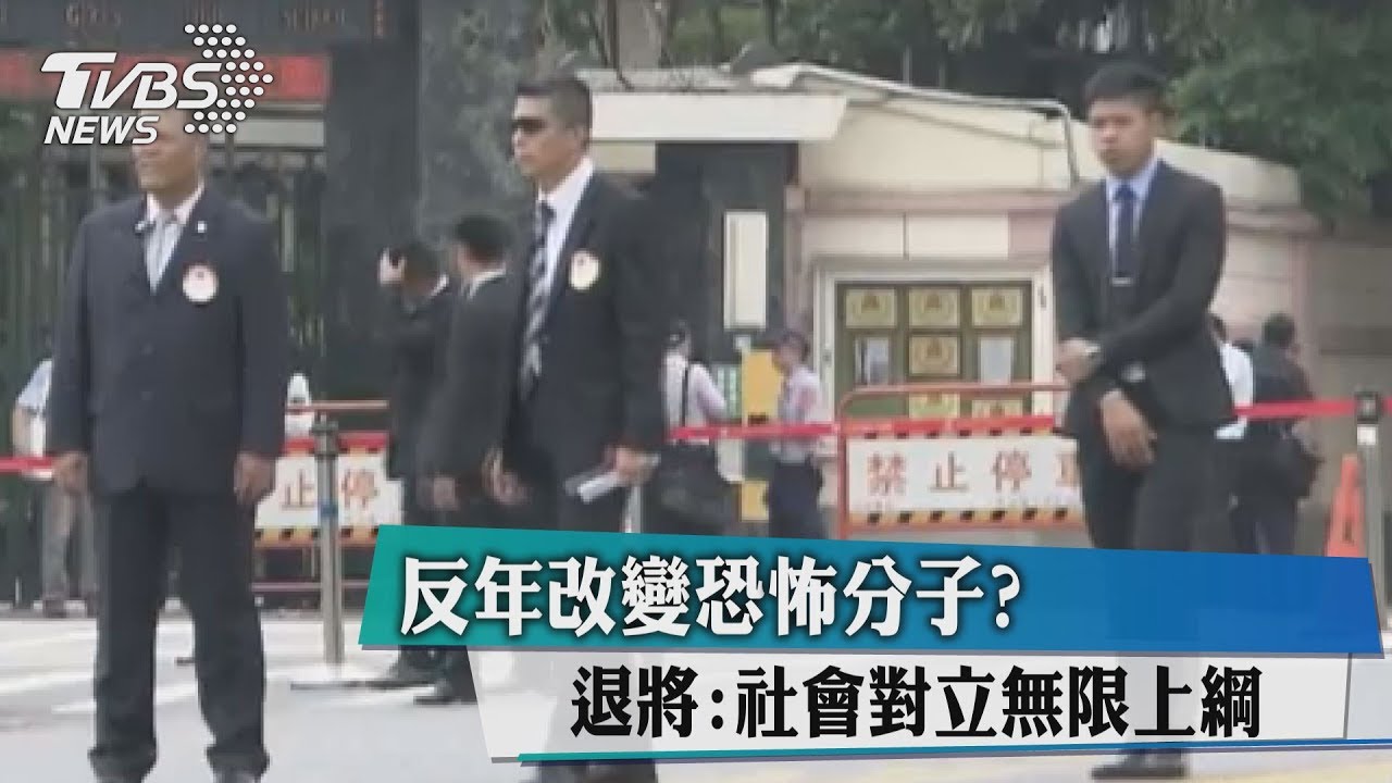 反年改變恐怖分子?退將:社會對立無限上綱