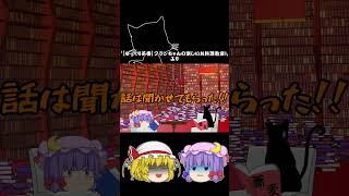 【ゆっくり茶番Shorts】お腹が空いたら呼びましょうフランちゃん！#Shorts