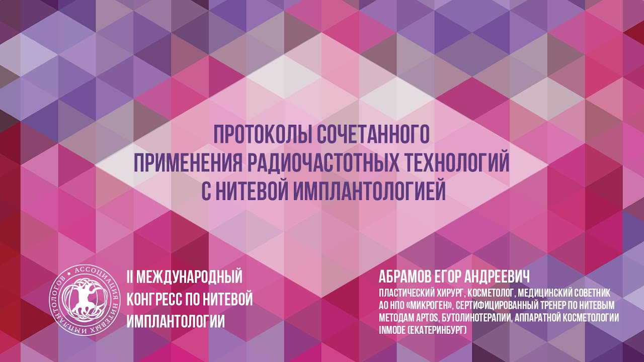 II Международный конгресс по нитевой имплантологии. | ОСМНТ