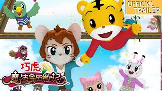 [Official Trailer 2]《巧虎魔法岛历险记》终极预告：智取七色康乃馨传递爱与感恩