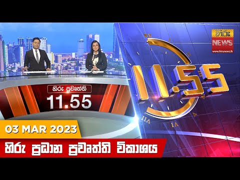 Hiru News 11.55 AM | 2023-03-03