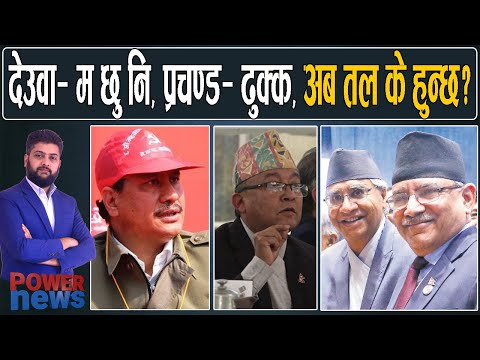 देउवाले भने- म छु नि, प्रचण्ड ढुक्क, विप्लव रूष्ट, अब तल के हुन्छ? POWER NEWS
